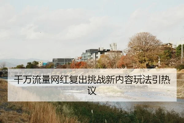 qian-wan-liu-liang-wang-hong-fu-chu-tiao-zhan-xin-nei-rong-wan-fa-yin-re-yi-2-412.jpg